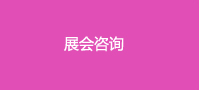 展會咨詢