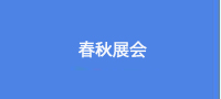 秋季展會