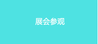 展會參觀