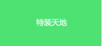 特裝天地