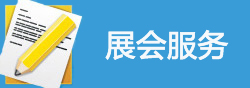 我要申請展位