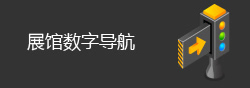 展館數(shù)字導(dǎo)航
